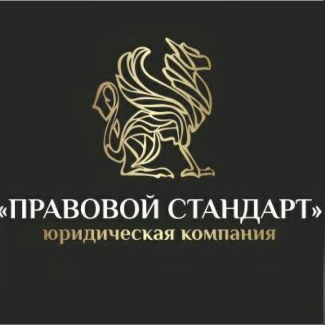 Юридическая компания «Правовой Стандарт»