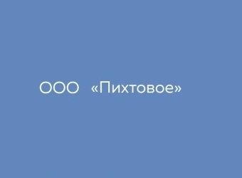 ООО «Пихтовое»