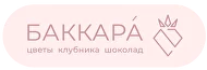  Клубничная мастерская «БАККАРА»