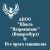 Автономная некоммерческая общеобразовательная организация "Школа "Видергебурт (Возрождение)