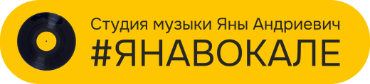 студия музыки #янавокале