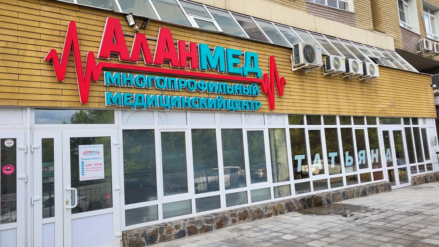 «АлАнмед» - теперь и многопрофильный медцентр